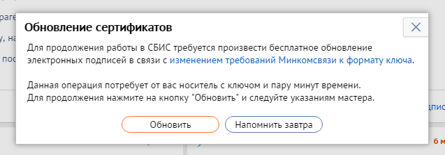 Как обновить электронную почту. Обновление СБИС. Электронная подпись СБИС. Обновлены сертификаты. Сертификат ЭЦП СБИС.